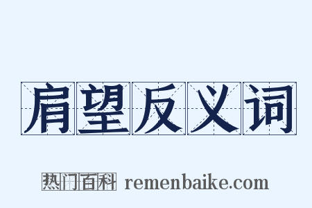 肩望反义词是什么意思的图片